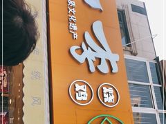 门面-小李烧鸡(西北角总店)