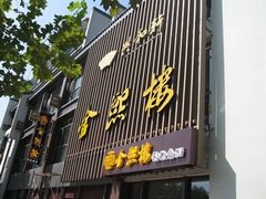门面-金熙楼(熙南里店)