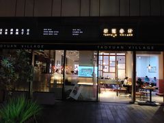 -桃园眷村(万象天地店)