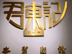 -君东记本帮面馆(天钥桥路店)