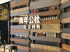 -青年公社烤鸭(蜀山万象汇店)