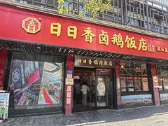 -日日香卤鹅饭店·澄海狮头鹅(澄海店)