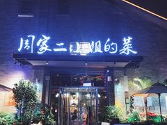 -周家二小姐的菜(西津渡店)