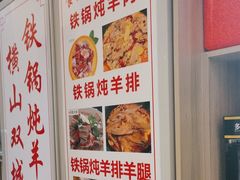 -横山双城铁锅炖羊肉(创始店)