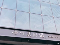 -四川美术馆