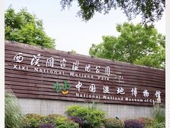 -中国湿地博物馆
