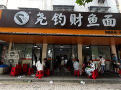 -尧钧财鱼面(育才路店)