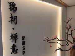 -锦初·禅意4K影院式足道·新中式SPA(茂业天地店)