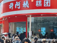 -许阿姨糕团店(南京总店)