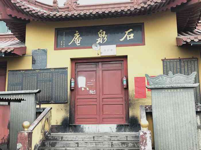 石泉庵-"家门口的寺庙,历史悠久,很多年了."-大众点评移动版