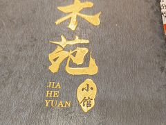 -佳禾苑小馆·重庆江湖菜(月坛南街店)