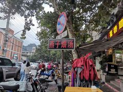 -燕子煨汤(山海关路店)