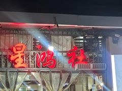 -星鸿社重庆老火锅