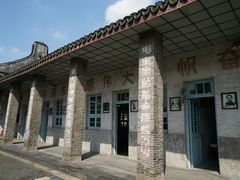 -枫泾古镇-人民公社旧址