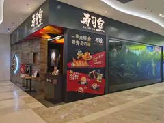 -寿司皇(扬名广场店)
