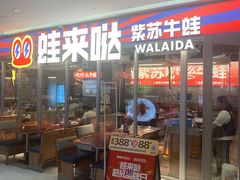 -蛙来哒(万泰新天地店)