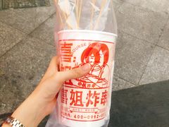 -喜姐炸串(仙林水平方店)