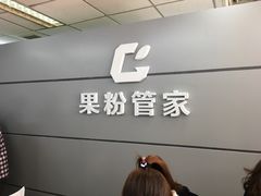-果粉管家苹果维修·苹果哥科技(中关村科贸中心写字楼店)