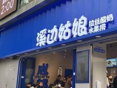 门面-溪边姑娘·拉丝酸奶水果捞(春熙路店)