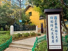 -梅贻琦先生旧居民国茶楼 过桥米线
