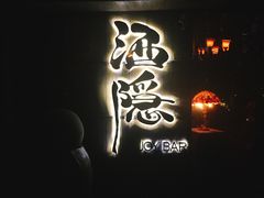 -Joy酒隐(西湖店)