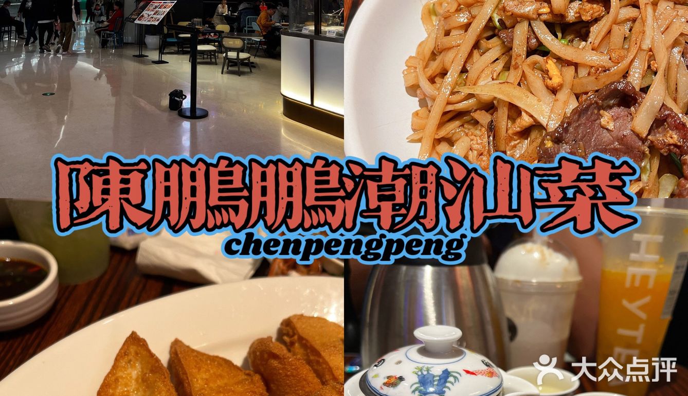 深圳探店｜陈鹏鹏潮汕菜🫖
