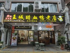 -王城醋血鸭老店