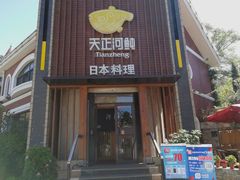 门面-天正河鲀·河豚亭(大连店)