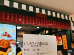 -孖记茶档·热腾茶餐(江南西plus店)