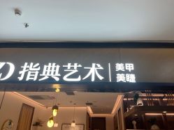 -指典艺术美甲美睫