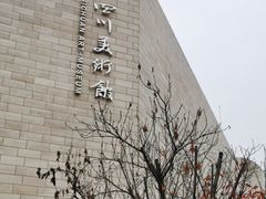 -四川美术馆