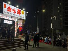 -阿生潮味鲜炒粉(梅林新村店)