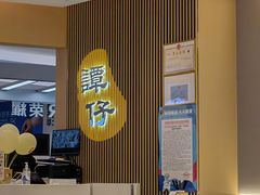 -谭仔米线(壹方城店)