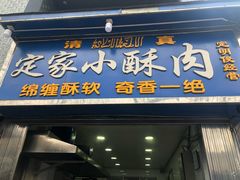 -定家小酥肉·清真(回民街店)