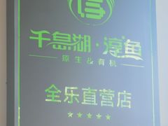 -全乐鱼馆·淳牌有机鱼直营店