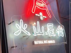-火山屋台(新街口创始店)