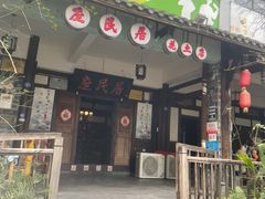 -庶民居中餐馆(花土店)