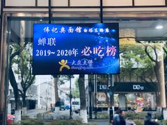 -伟记奥面馆(养育巷店)