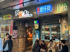 -阿元来了(西环店)