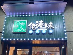 门面-佬港味粤味小馆(锦艺城店)