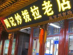 -老周炒拨拉(甘州总店)
