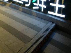 -盒马鲜生(189购物中心店)