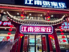-江南粥家庄(宁国路店)