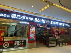 -蓉三少冒烤鸭·四川小吃集(北京首店)