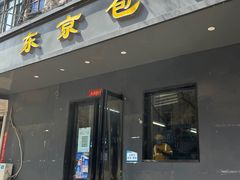 -东京包子楼(政七街店)