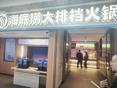 -海底捞大排档火锅(悦荟广场店)