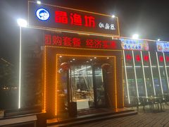 -晶渔坊·海鲜私房菜(东夷小镇店)