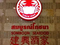 -建兴酒家(萨木亚店)