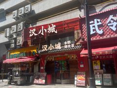 -汉小城·老铫子藕汤·乡野湖北菜(江汉路吉庆街店)