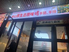-郭记原生态烤羊腿(长宁路店)
